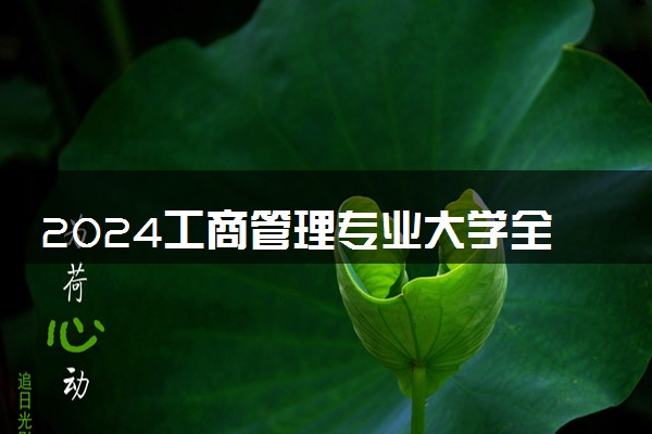 2024工商管理专业大学全国排名及录取最低分数线