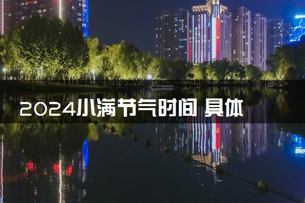 2024小满节气时间 具体几月几号几点几分