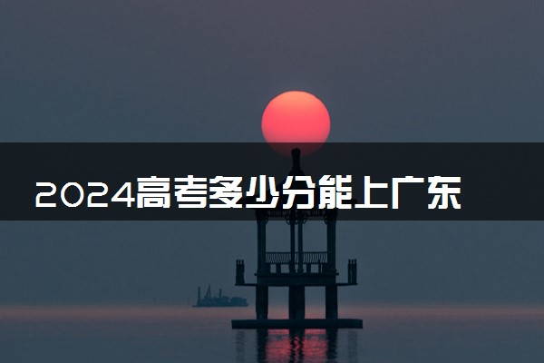 2024高考多少分能上广东茂名幼儿师范专科学校 最低分数线和位次