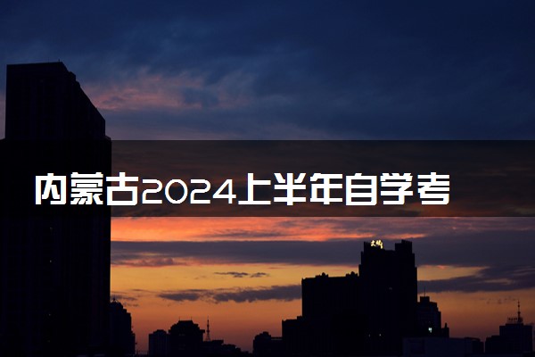 内蒙古2024上半年自学考试毕业申请时间及流程