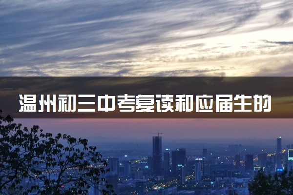 温州初三中考复读和应届生的区别