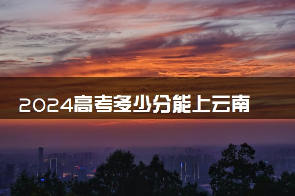 2024高考多少分能上云南特殊教育职业学院 最低分数线和位次