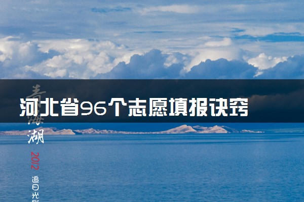 河北省96个志愿填报诀窍 如何报考比较好