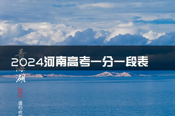 2024河南高考一分一段表 位次排名整理