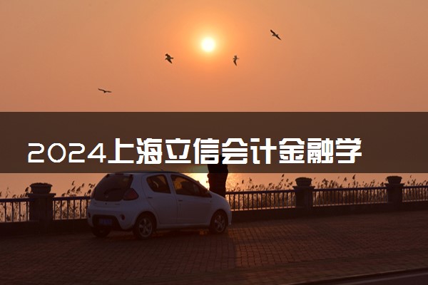 2024上海立信会计金融学院学费多少钱一年 各专业收费标准
