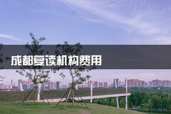 成都复读机构费用
