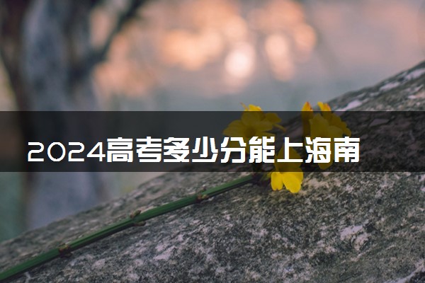 2024高考多少分能上海南体育职业技术学院 最低分数线和位次