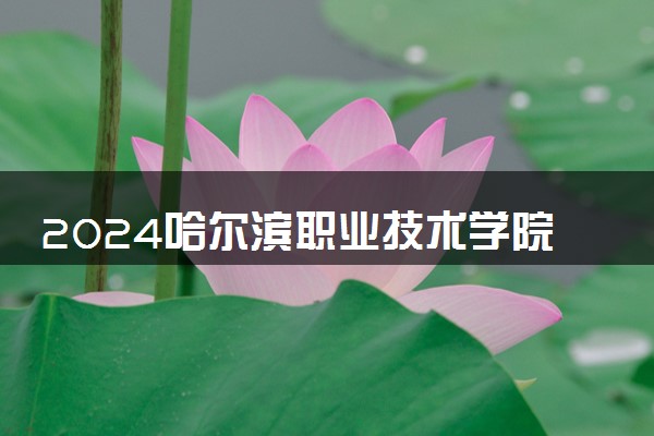 2024哈尔滨职业技术学院学费多少钱一年 各专业收费标准