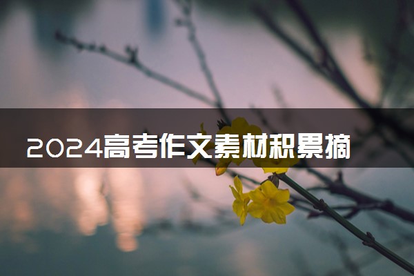 2024高考作文素材积累摘抄大全 简短人物事例集锦