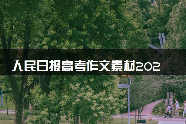 人民日报高考作文素材2024 经典时评摘抄