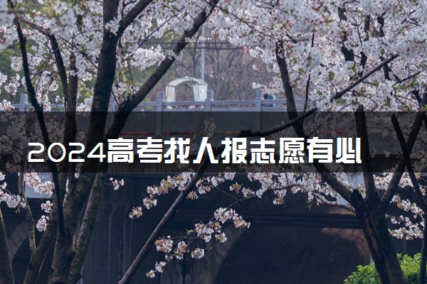 2024高考找人报志愿有必要吗 要如何填报