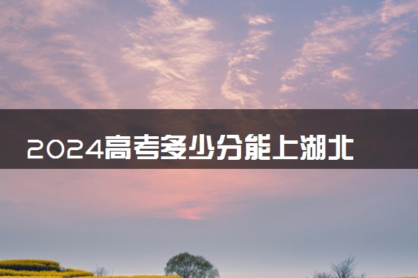 2024高考多少分能上湖北财税职业学院 最低分数线和位次