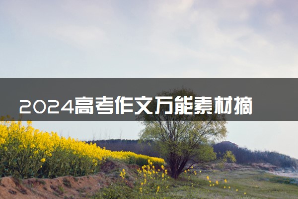 2024高考作文万能素材摘抄 通用神仙金句整理
