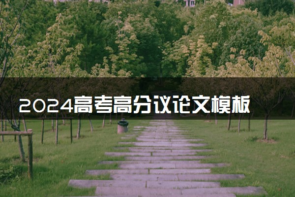 2024高考高分议论文模板 万能开头结尾整理