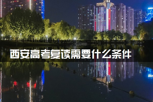 西安高考复读需要什么条件