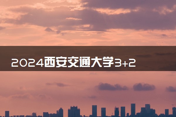2024西安交通大学3+2港澳国际本科分数线高吗