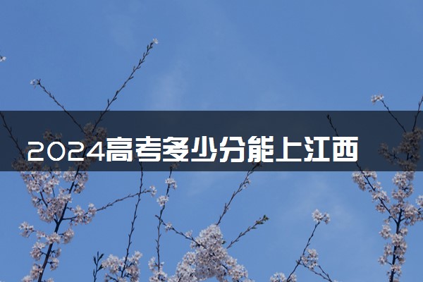 2024高考多少分能上江西洪州职业学院 最低分数线和位次