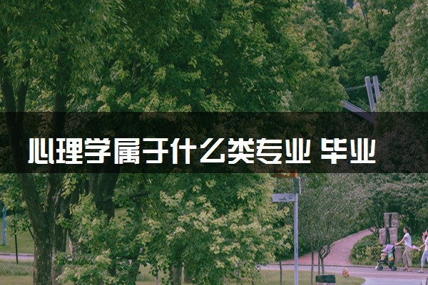 心理学属于什么类专业 毕业后好找工作吗