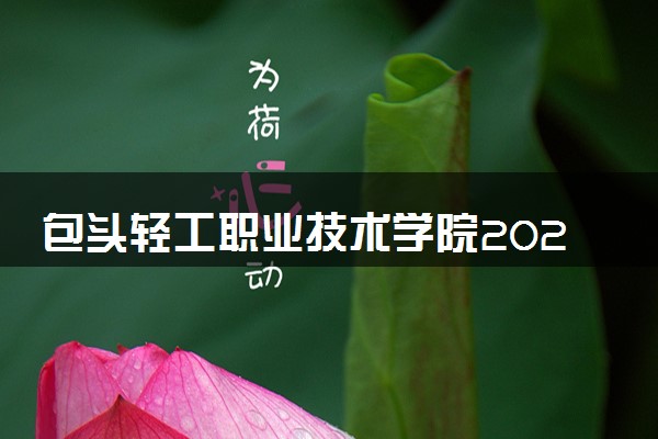包头轻工职业技术学院2024年录取分数线 各专业录取最低分及位次