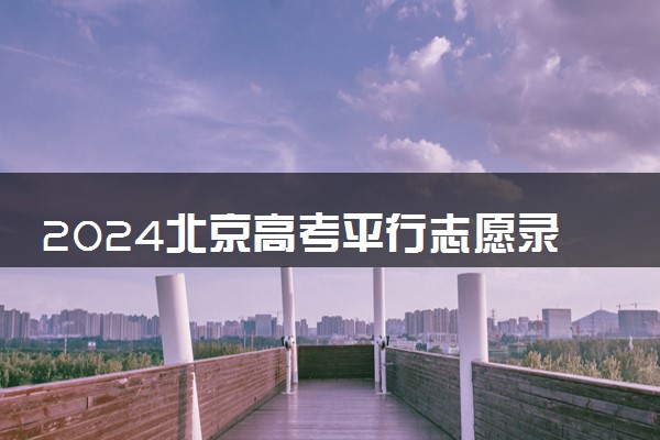 2024北京高考平行志愿录取规则及录取顺序