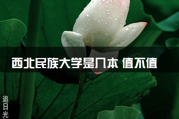 西北民族大学是几本 值不值得上