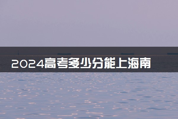 2024高考多少分能上海南工商职业学院 最低分数线和位次
