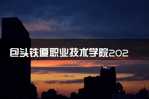 包头铁道职业技术学院2024年录取分数线 各专业录取最低分及位次
