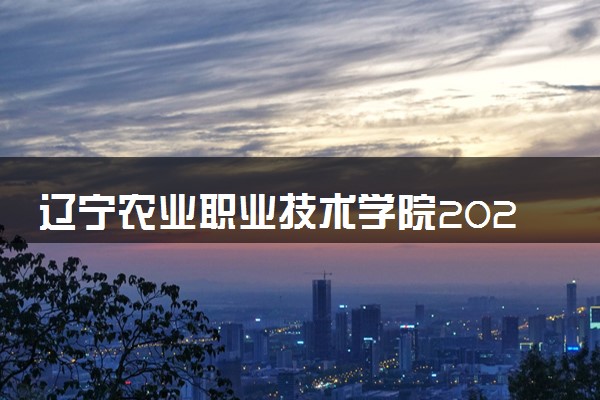 辽宁农业职业技术学院2024年录取分数线 各专业录取最低分及位次