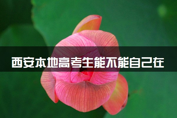 西安本地高考生能不能自己在家复读
