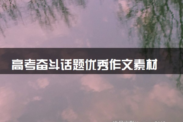 高考奋斗话题优秀作文素材 优秀金句整理