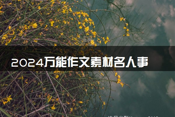 2024万能作文素材名人事例简短 满分作文惊艳佳句摘抄