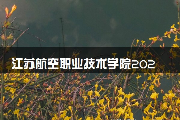 江苏航空职业技术学院2024年录取分数线 各专业录取最低分及位次
