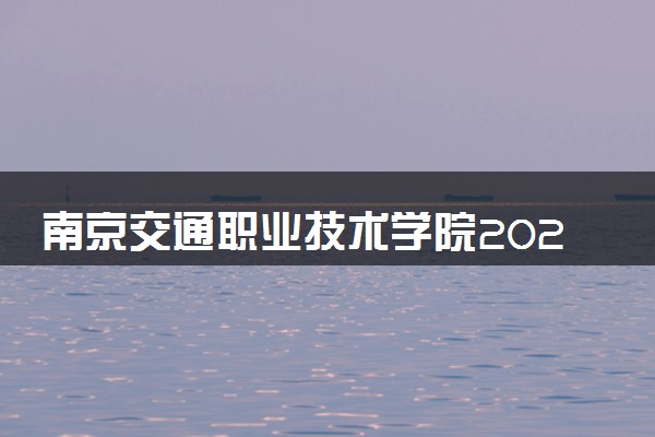 南京交通职业技术学院2024年录取分数线 各专业录取最低分及位次