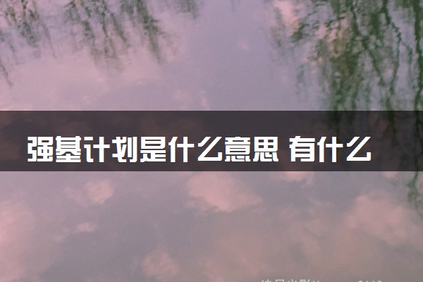 强基计划是什么意思 有什么优点