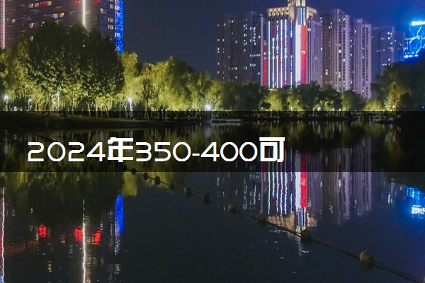 2024年350-400可以报的学校 哪个值得推荐