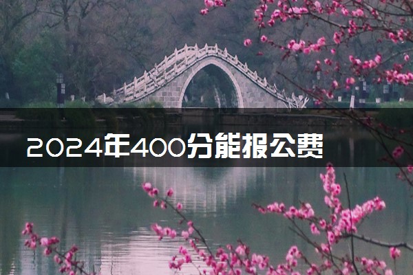 2024年400分能报公费师范生吗 有希望录取吗