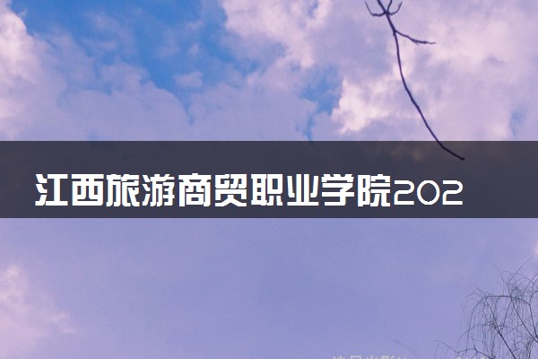 江西旅游商贸职业学院2024年录取分数线 各专业录取最低分及位次