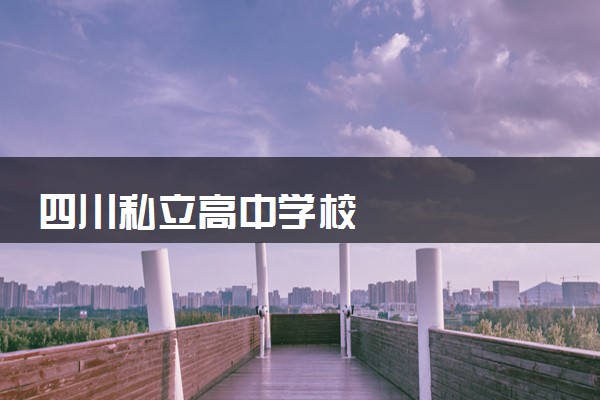 四川私立高中学校