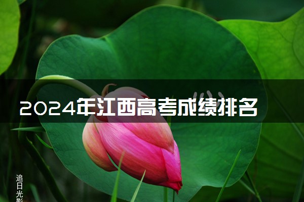 2024年江西高考成绩排名公布时间 什么时候查分