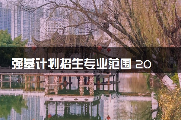 强基计划招生专业范围 2024怎么选择专业