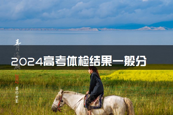 2024高考体检结果一般分几种 怎么算合格