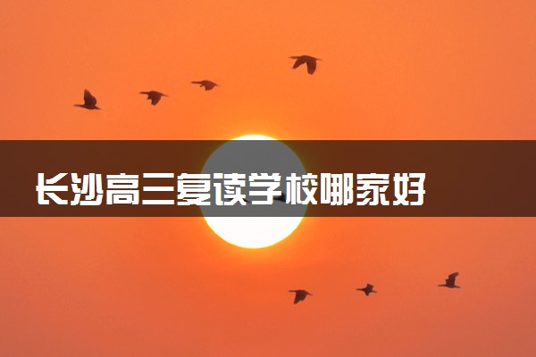 长沙高三复读学校哪家好