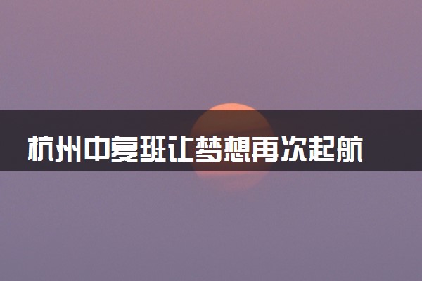 杭州中复班让梦想再次起航