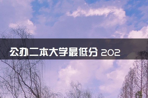 公办二本大学最低分 2024哪些学校好捡漏