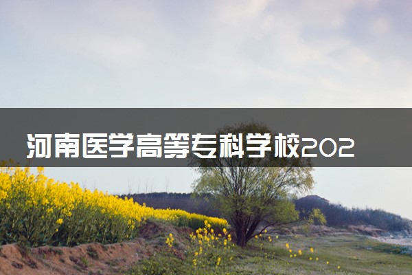 河南医学高等专科学校2024年录取分数线 各专业录取最低分及位次