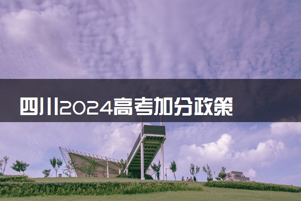 四川2024高考加分政策 少数民族加分项目有哪些