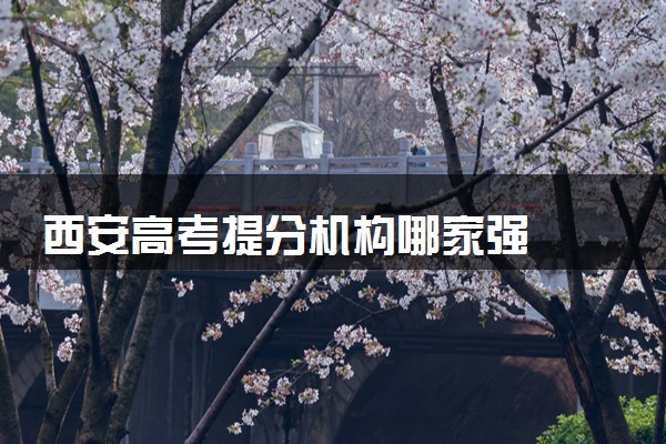 西安高考提分机构哪家强