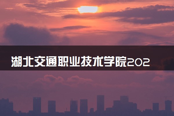 湖北交通职业技术学院2024年录取分数线 各专业录取最低分及位次