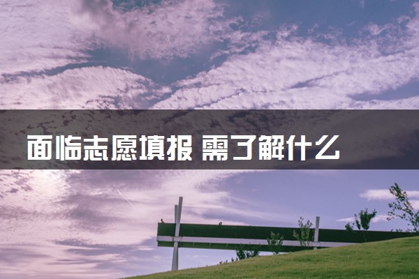 面临志愿填报 需了解什么