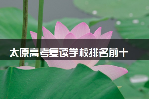 太原高考复读学校排名前十